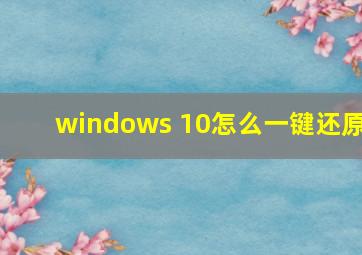 windows 10怎么一键还原